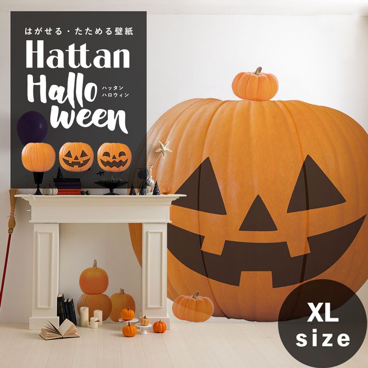 楽天市場 はがせる たためるステッカー ジャック オ ランタン 特大サイズ でかぼちゃ Hattan Halloween ハッタン ハロウィン ジャック オ ランタン Xlサイズ でかぼちゃ 壁紙屋本舗 壁紙屋本舗 カベガミヤホンポ