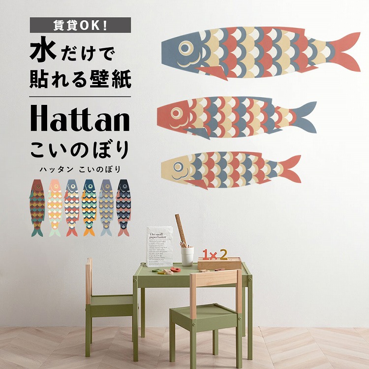 楽天市場 こいのぼり 室内 はがせる たためる 壁紙 Hattan ハッタン こいのぼり 大中小3枚入り ウォールステッカー 壁紙屋本舗 壁紙 屋本舗 カベガミヤホンポ