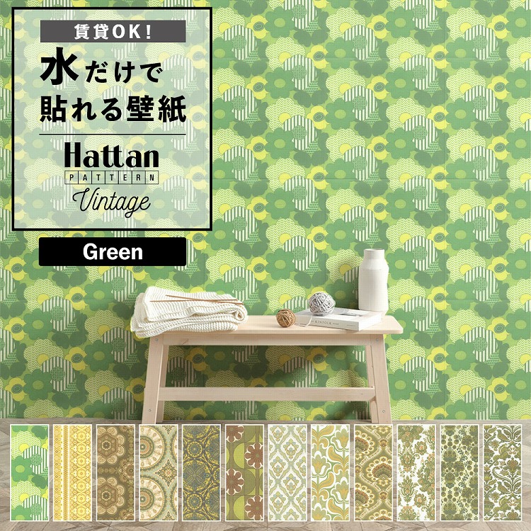 楽天市場 はがせる パッチワーク 壁紙 6枚 約45cm 45cm Hattan Pattern Vintage ハッタン パターン ヴィンテージ グリーン 壁紙屋本舗 壁紙屋本舗 カベガミヤホンポ