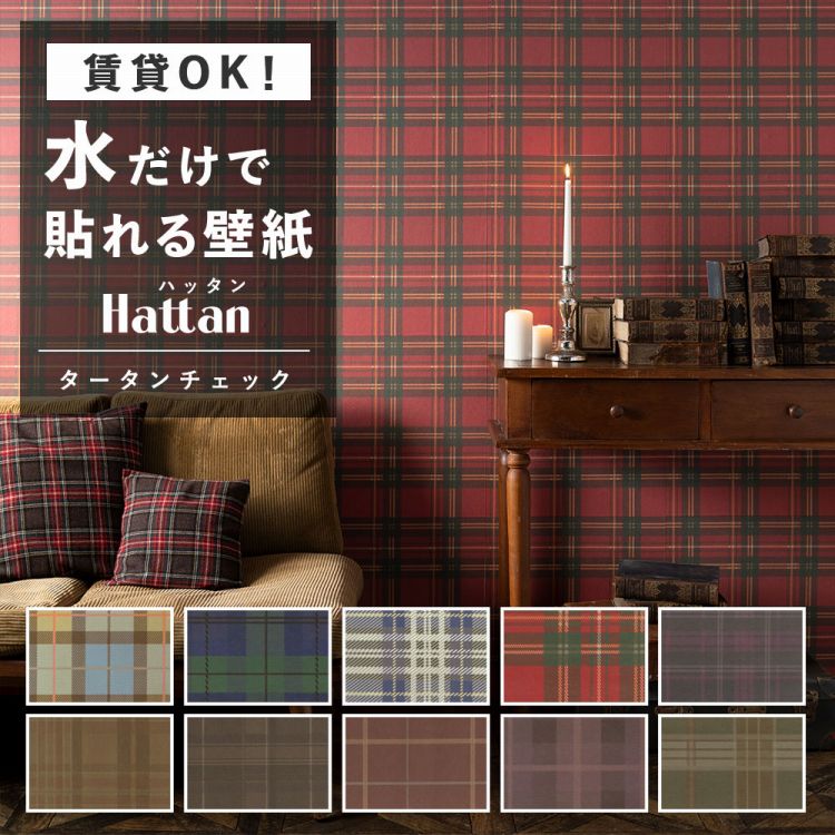 楽天市場 水だけで何度も貼れるはがせる 壁紙 賃貸ok のり付きはがせる パッチワーク 壁紙 6枚 約45cm 45cm ギンガムチェック Hattan Gingham Check ハッタン ギンガムチェック 壁紙屋本舗 壁紙屋本舗 カベガミヤホンポ