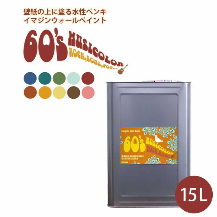 海外正規品 楽天市場 壁 天井におすすめ 壁紙の上に塗れる水性ペンキ イマジンウォールペイント 60 S ミュージカラー 15l 水性塗料 約90 105平米使用可能 メーカー直送商品 壁紙屋本舗 壁紙屋本舗 カベガミヤホンポ 超目玉 Blog Belasartes Br