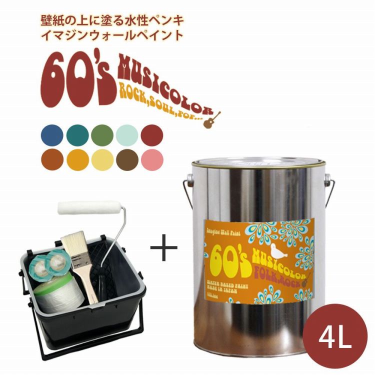 【最大25％クーポン配布中】 ＜壁＆天井におすすめ＞ 壁紙の上に塗れる水性ペンキ イマジンウォールペイント 60's ミュージカラー 4L+塗装道具セット 水性塗料 (約24～28平米使用可能) ※メーカー直送商品 壁紙屋本舗｜壁紙屋本舗・カベガミヤホンポ