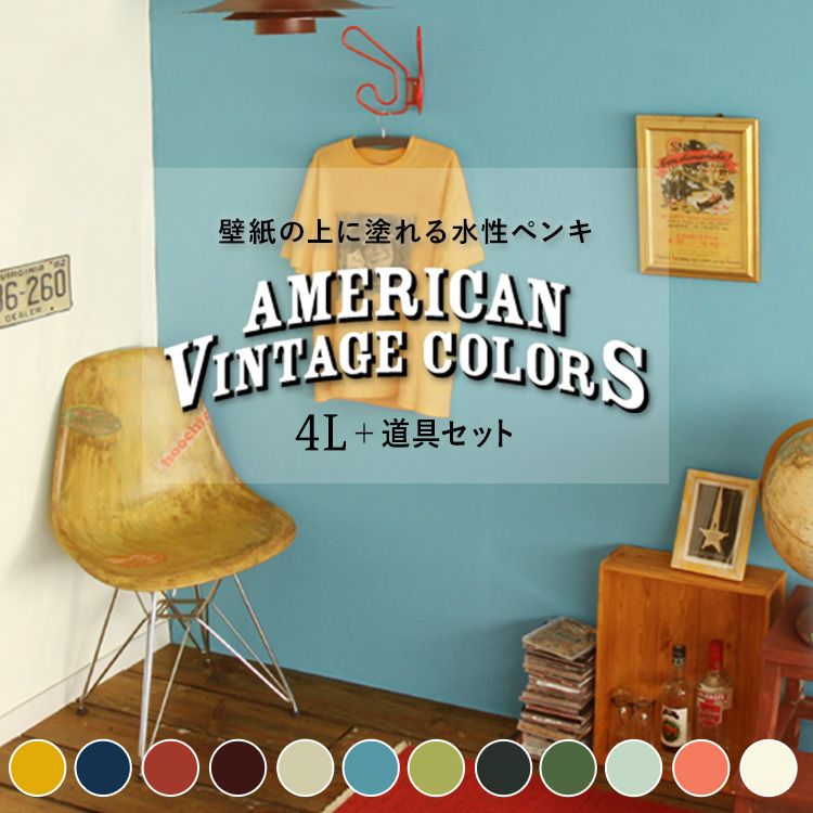 国内在庫 白 黒 マット レトロ 4l缶 ヴィンテージ 壁紙の上に塗れるペンキ 屋内木部用 アメリカン ウォールペイント 天井 壁 水性塗料 アクセントカラー 室内 イマジン 約24 28平米使用可能 ビンテージ 塗装道具セット Diy 工具