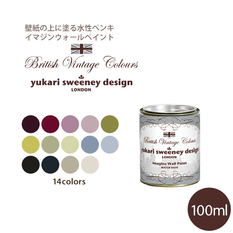 楽天市場 イマジンウォールペイント ブリティッシュ ヴィンテージカラーズ 100ml 水性塗料 約1平米使用可能 壁紙 小物に塗るのもおすすめのペンキ ペンキ ぺんき 水性ペンキ 塗料 塗装 壁 壁紙 施工用品 リフォーム Diy 壁材 おすすめ 室内 インテリア 壁紙の上