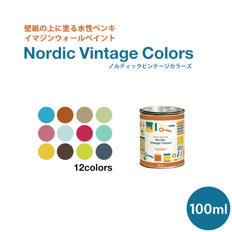 楽天市場 イマジンウォールペイント ノルディック ヴィンテージカラーズ 100ml 水性塗料 約1平米使用可能 壁紙 小物に塗るのもおすすめのペンキ ペンキ ぺんき 水性ペンキ 塗料 塗装 壁 壁紙 施工用品 リフォーム Diy 壁材 おすすめ 室内 インテリア 壁紙の上から