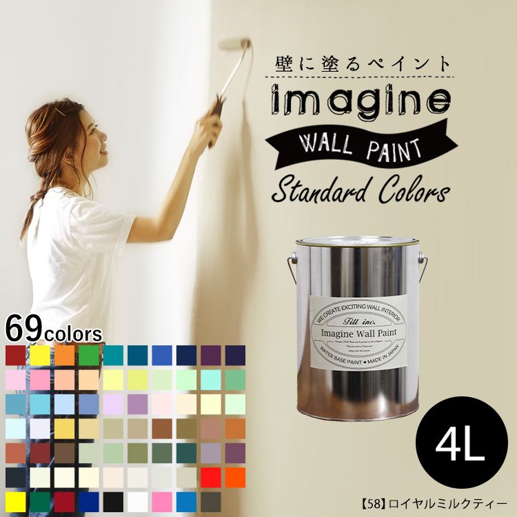 楽天市場】壁の上に塗れるペンキ イマジン ウォールペイント 4L+道具