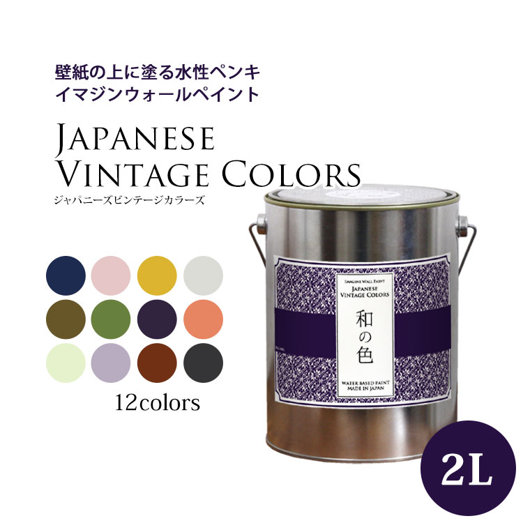 楽天市場 10 Offクーポン配布中4 28 水 01 59まで イマジンウォールペイント ジャパニーズ ヴィンテージカラーズ 2l 水性塗料 約12 14平米使用可能 壁紙の上に塗るのに最適なペンキ 壁 天井専用 メーカー直送商品 壁紙屋本舗 壁紙 屋本舗 カベガミヤホンポ