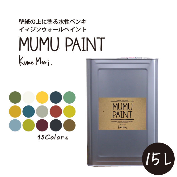 残りわずか 楽天市場 イマジンウォールペイント Mumu Paint ムームーペイント 15l 水性塗料 約90 105平米使用可能 壁紙の上に塗るのに最適なペンキ 壁 天井専用 メーカー直送商品 壁紙屋本舗 壁紙屋本舗 カベガミヤホンポ 超特価激安 Www Lexusoman Com