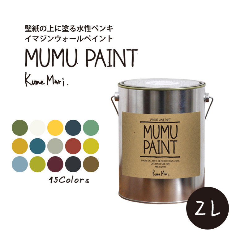 楽天市場 イマジンウォールペイント Mumu Paint ムームーペイント 2l 水性塗料 約12 14平米使用可能 壁紙の上に塗るのに最適なペンキ 壁 天井専用 メーカー直送商品 壁紙屋本舗 壁紙屋本舗 カベガミヤホンポ