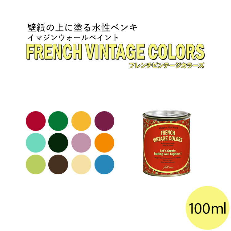 楽天市場 イマジンウォールペイント フレンチ ヴィンテージカラーズ 2l 水性塗料 約12 14平米使用可能 壁紙の上に塗るのに最適なペンキ 壁 天井専用 メーカー直送商品 壁紙屋本舗 壁紙屋本舗 カベガミヤホンポ