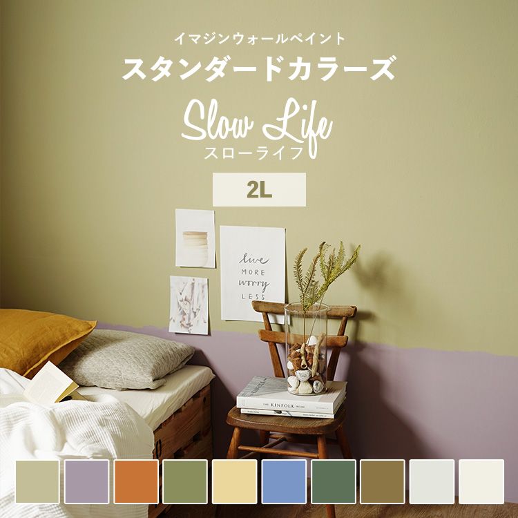 楽天市場 10 Offクーポン配布中4 16 金 01 59まで 壁紙 の上に塗れるペンキ イマジン ウォールペイント 2l マット 白 水性塗料 スタンダードカラーズ オーガニック カラーセレクション 壁紙屋本舗 カベガミヤホンポ