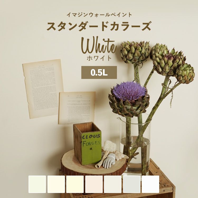 楽天市場 10 Offクーポン配布中4 16 金 01 59まで 壁紙 の上に塗れるペンキ イマジン ウォールペイント 0 5l マット 白 水性 塗料 スタンダードカラーズ ホワイトカラーセレクション 壁紙屋本舗 カベガミヤホンポ