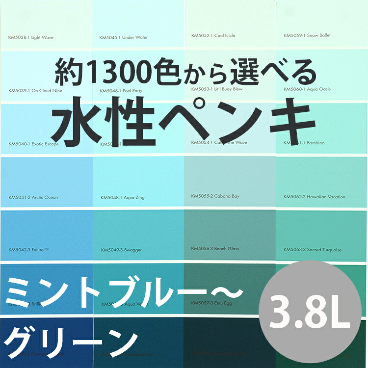 ケリーモア・ペイント (内装用) つや消しタイプ3.8L エンバイロコート 【水性ペンキ】