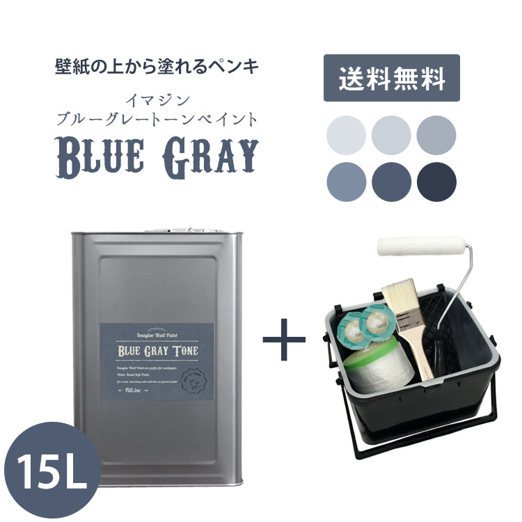 豪華 楽天市場 送料無料 壁紙の上に塗れる水性ペンキイマジンブルーグレー トーンペイント15l 塗装道具のセット水性塗料 約90 105平米使用可能 メーカー直送商品 壁紙屋本舗 カベガミヤホンポ 送料無料 Lexusoman Com