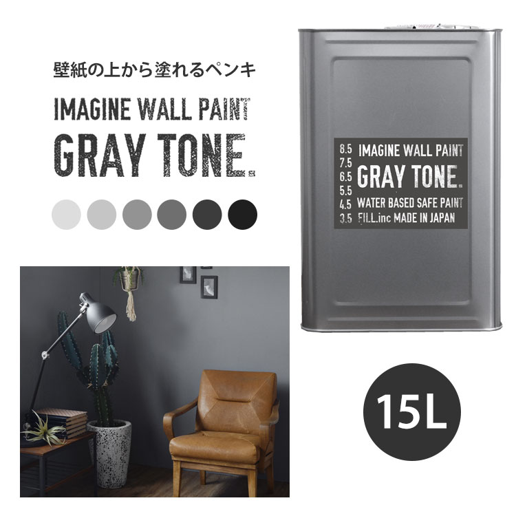 【楽天市場】壁紙の上に塗れる水性ペンキイマジングレートーン