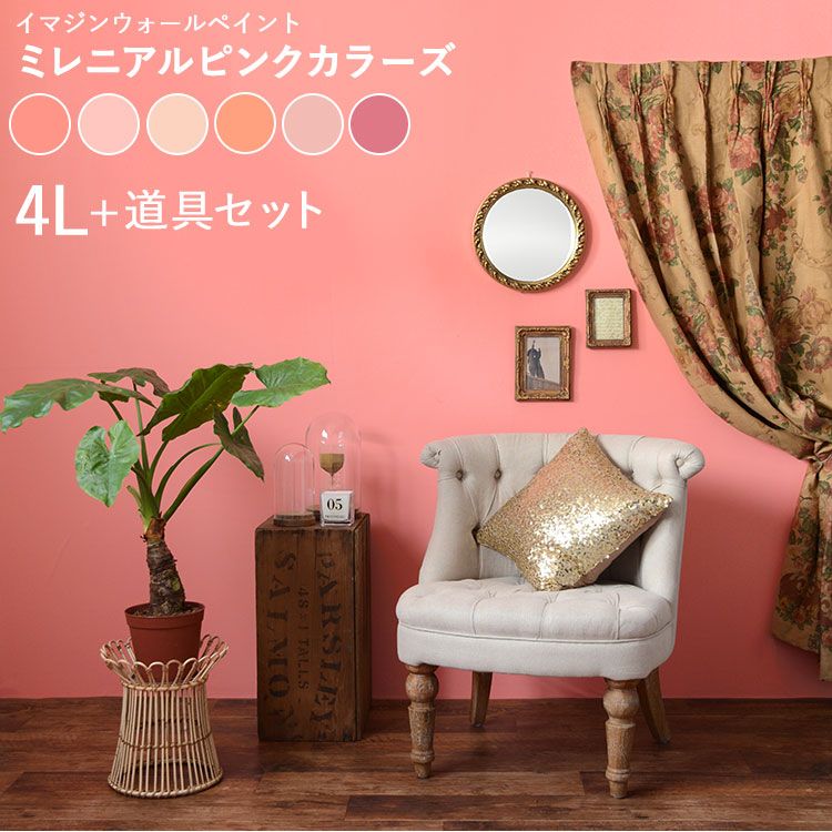 イマジン　ウォールペイント　水性塗料　ミレニアルピンクカラーズ　ラズベリームース rkpk-tn-mpc-im4ls.jpg