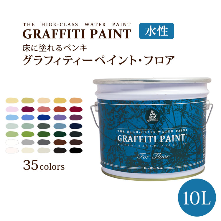 グラフィティーペイント フロア(1L) (塗布面積（2度塗り）：約6.5平米) 壁紙屋本舗