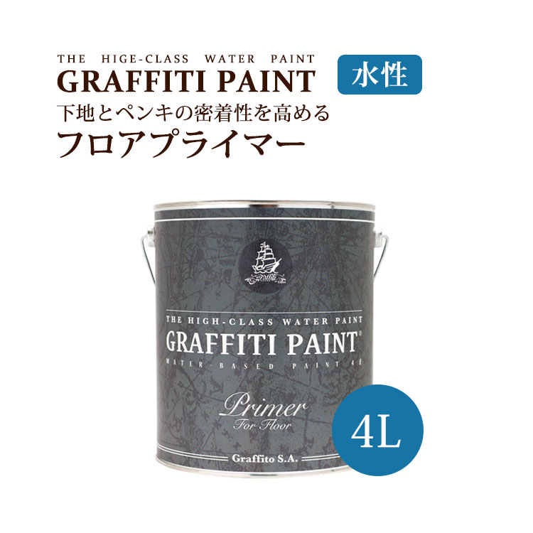 【最大25%クーポン配布中】 グラフィティーペイント フロアプライマー(4L) (塗布面積(2度塗り):約38平米) 壁紙屋本舗|壁紙屋本舗・カベガミヤホンポ