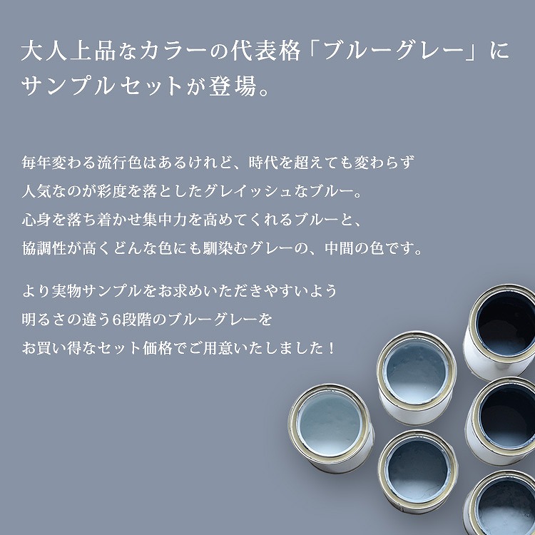 楽天市場 メール便ok ブルーグレーのペンキ 6色セット 水性塗料 つや消し イマジンブルーグレートーンペイント パウチ カラーサンプル Imagine Blue Gray Tone Paint 壁紙屋本舗 カベガミヤホンポ