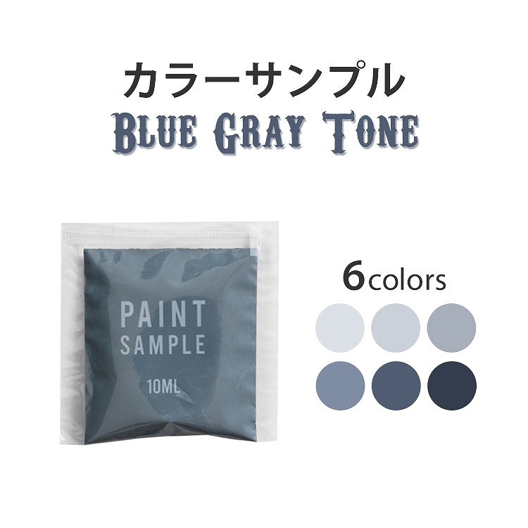 楽天市場 メール便ok ブルーグレーのペンキ 水性塗料 つや消し イマジンブルーグレートーンペイント パウチ カラーサンプル Imagine Blue Gray Tone Paint 壁紙屋本舗 カベガミヤホンポ