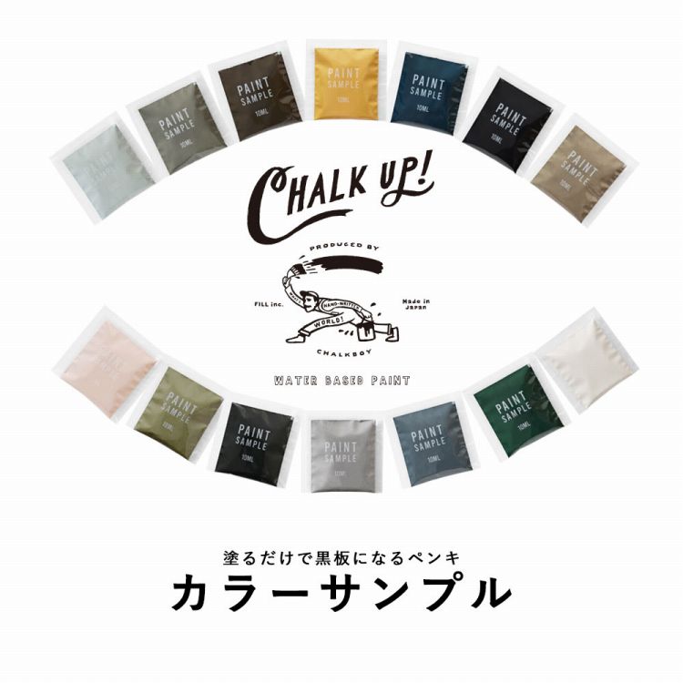 楽天市場 メール便ok イマジン チョークボードペイントのペンキ Chalk Up チョークアップ パウチ カラーサンプル 壁紙屋本舗 カベガミヤホンポ