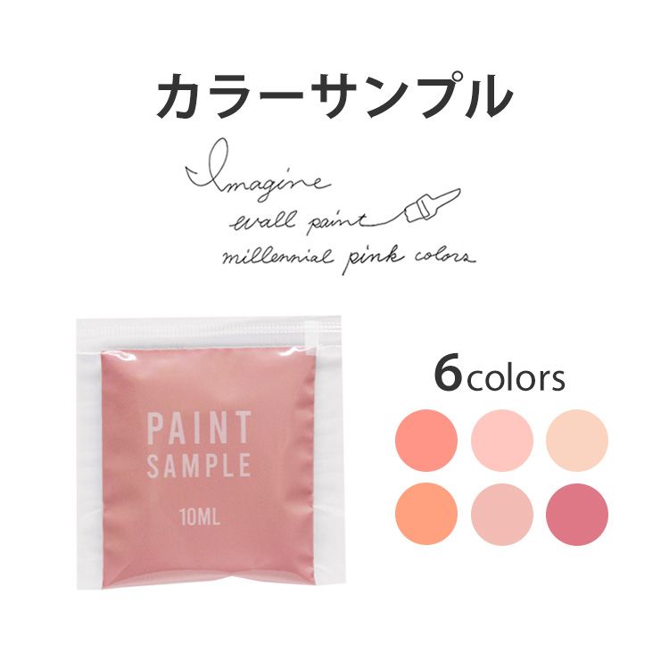 楽天市場 メール便ok ミレニアルピンクのペンキ 水性塗料 つや消し イマジンミレニアルピンクカラーズ パウチ カラーサンプル Imagine Millennial Pink Colors 壁紙屋本舗 カベガミヤホンポ 楽天市場 メール便ok ミレニアルピンクのペンキ 水性塗料 つや消し イマジンミレニアルピンクカラーズ パウチ カラーサンプル Imagine Millennial Pink Colors 壁紙屋本舗 カベガミヤホンポ