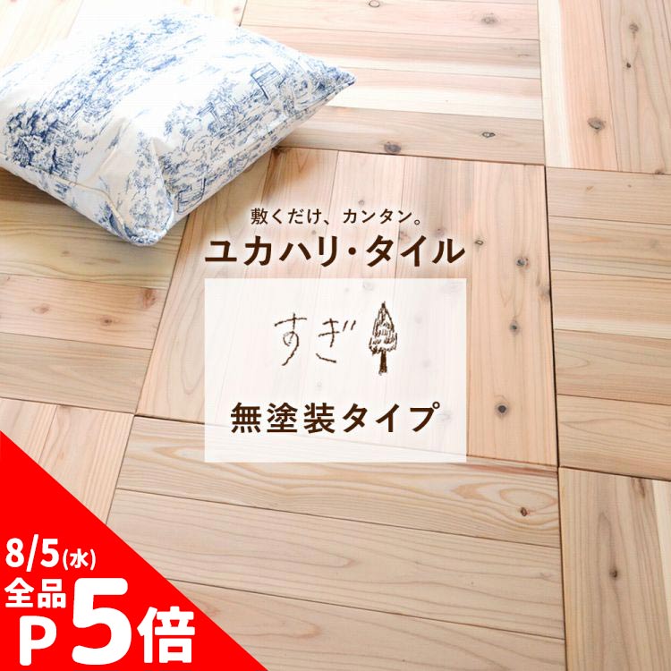 【4/15全品ポイント5倍!】 【無塗装】置くだけ ユカハリ・タイル 杉 天然 木 無垢 日本製 間伐材 50cm×50cm×厚み1.35cm ×8枚セット (約2平米) 【メーカー直送のため代引き不可】