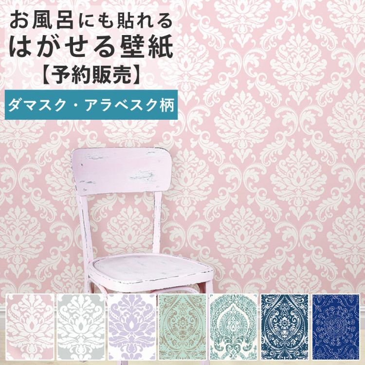 楽天市場 予約販売 はがせる 壁紙 シール 巾52cm 5 43m リメイクシート 浴室 壁紙 ダマスク アラベスク柄 貼ってはがせる壁紙 風呂 Nu Wallpaper 壁紙屋本舗 壁紙屋本舗 カベガミヤホンポ