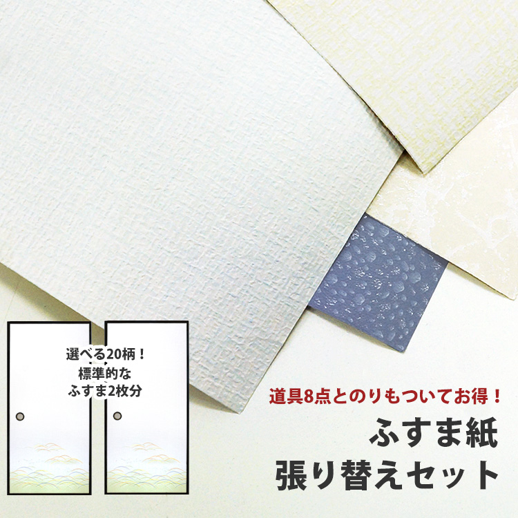 楽天市場 はじめてのふすま張り替えセット 襖紙2枚 道具7点セット ハケ 襖のり のり無し 鳥の子 襖紙セット 壁紙屋本舗 壁紙屋本舗 カベガミヤホンポ