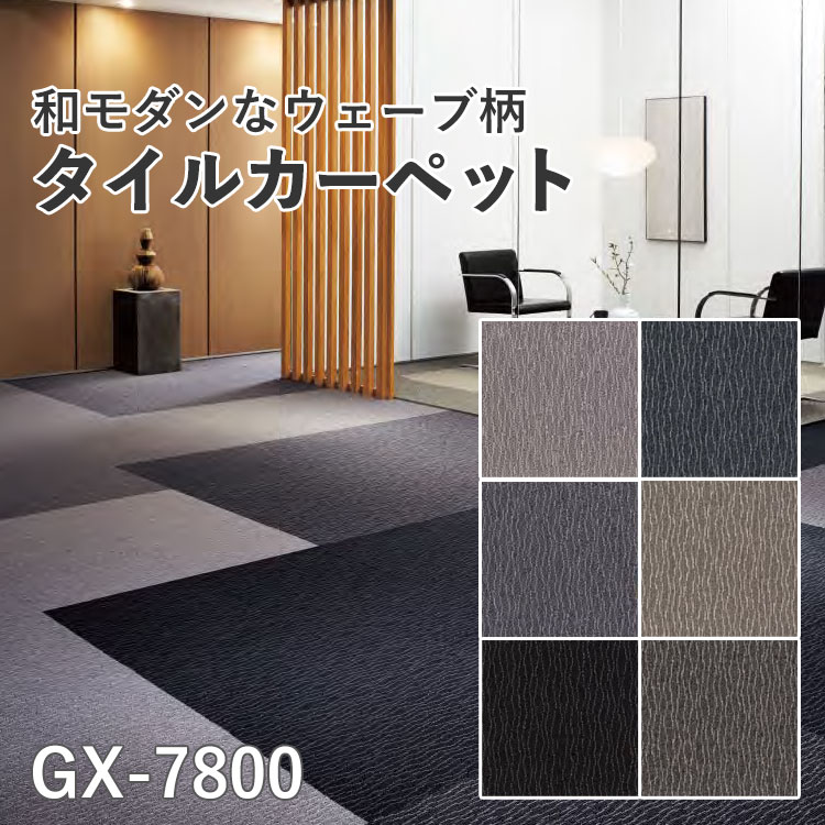 楽天市場 タイルカーペット Gx 7800東リ サイズ 50 50cm 4枚単位でご注文下さい 表示価格は1枚の価格です メーカー直送代引き不可 壁紙屋本舗 カベガミヤホンポ