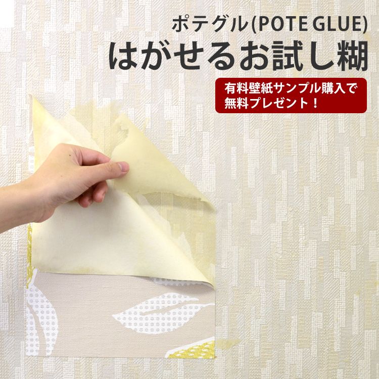 楽天市場 はがせるお試し糊 ポテグル 有料壁紙サンプル購入で無料プレゼント 壁紙屋本舗 壁紙屋本舗 カベガミヤホンポ