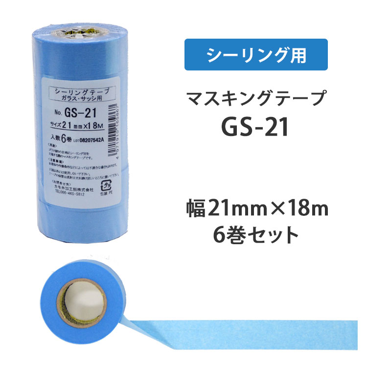 マスキングテープ　GS-21(15㎜)　２箱 カモ井テープ GS-21｜高翔オンラインストア