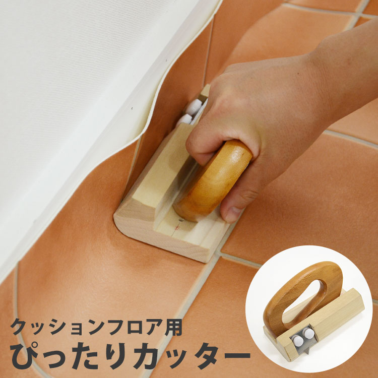 楽天市場】クッションフロア用ぴったりカッター（CFカッター） 【あす