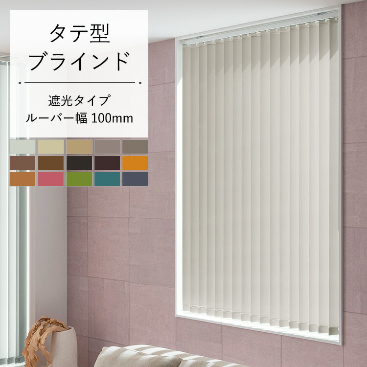 楽天市場】縦型ブラインド バーチカルブラインド ブラインド