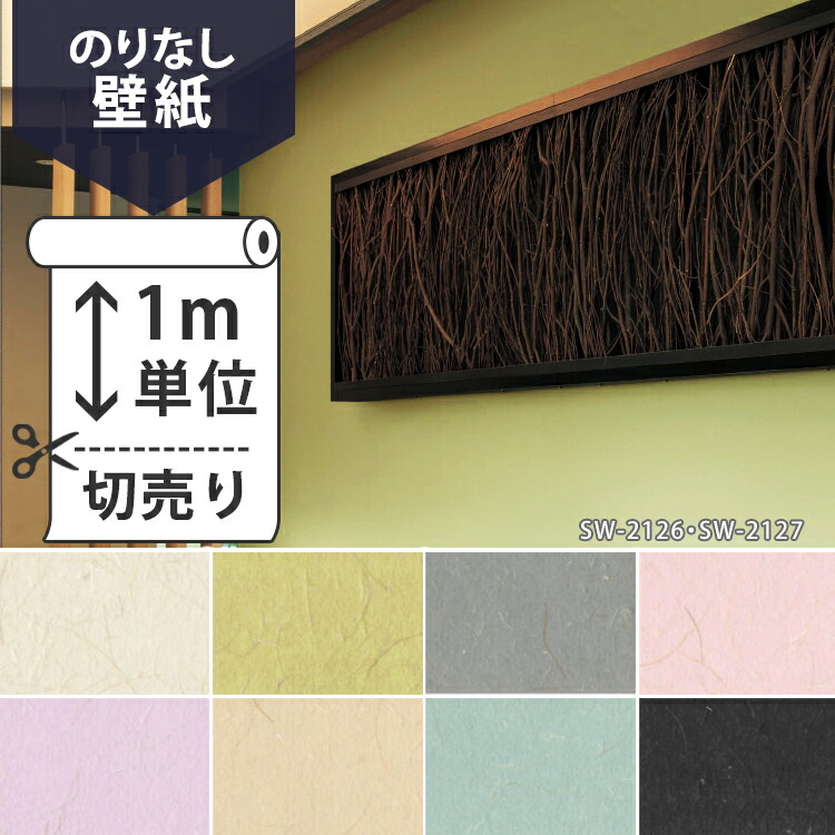 楽天市場 壁紙 クロス 国産壁紙 のりなしタイプ シンコール 和 Sw2126 Sw2133 販売単位1m 壁紙屋本舗 壁紙屋本舗 カベガミヤホンポ