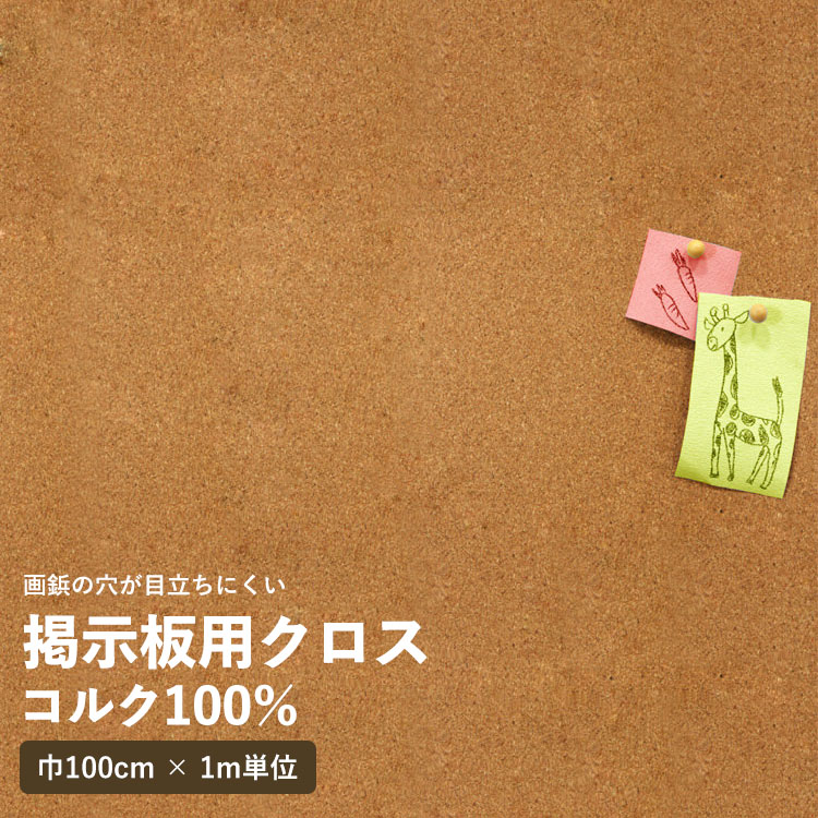 楽天市場 壁紙 クロス 国産壁紙 のりなしタイプ 掲示板用クロス サンコルクピュア K 1 販売単位1m サンゲツ 法人名義の領収書も発行 壁紙屋本舗 壁紙屋本舗 カベガミヤホンポ