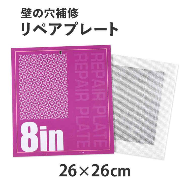 楽天市場 壁穴の補修に リペアプレート 大 260 260mm アルミ板は0 0mm 0 4mm 壁紙屋本舗 壁紙 屋本舗 カベガミヤホンポ