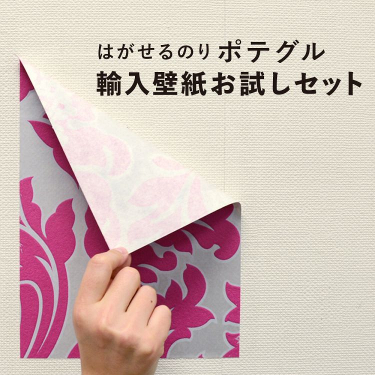 楽天市場 はがせるのり ポテグル 輸入壁紙お試しセット メール便ok壁紙屋本舗 壁紙屋本舗 カベガミヤホンポ