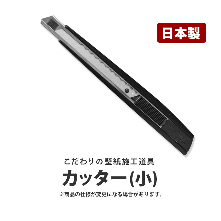 楽天市場 壁紙施工道具 カッター 小 ストッパー付き あす楽対応 壁紙屋本舗 壁紙屋本舗 カベガミヤホンポ