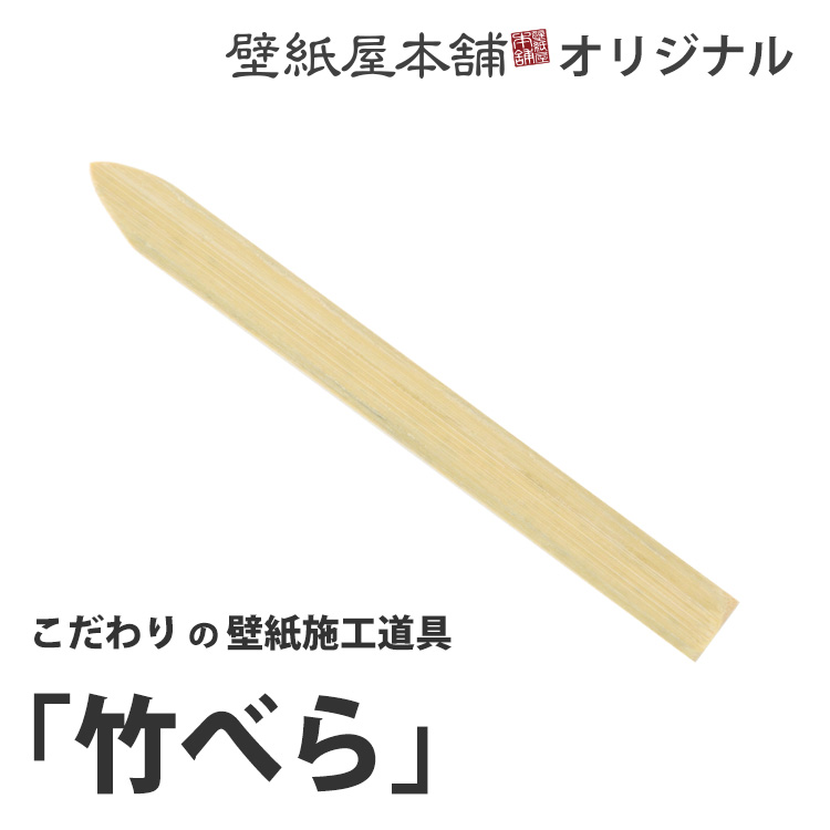 楽天市場 壁紙施工道具 竹べら あす楽対応 壁紙屋本舗 壁紙屋本舗 カベガミヤホンポ