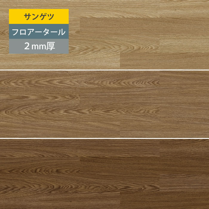 【サンゲツ】フロアタイル 2mm厚 塩ビタイル フローリング材 オーク JK859 JK860 JK861
