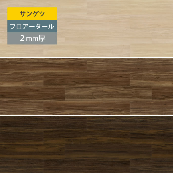 最大75％オフ！ フロアタイル 2mm厚 塩ビタイル フローリング材 ウォルナット JK865 JK866 JK867