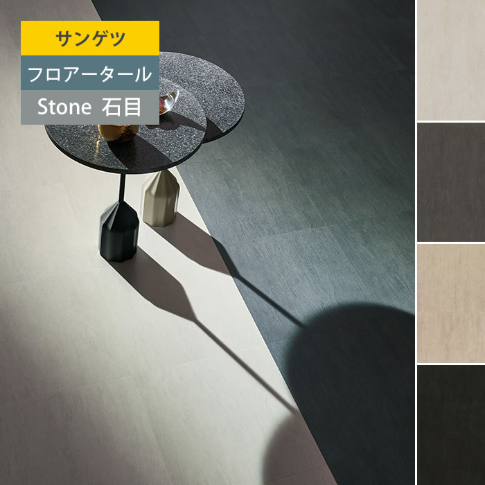 【サンゲツ】フロアタイル 石目 ストーン 塩ビタイル フローリング材 サンドストリーム IS874 IS875 IS876 IS877