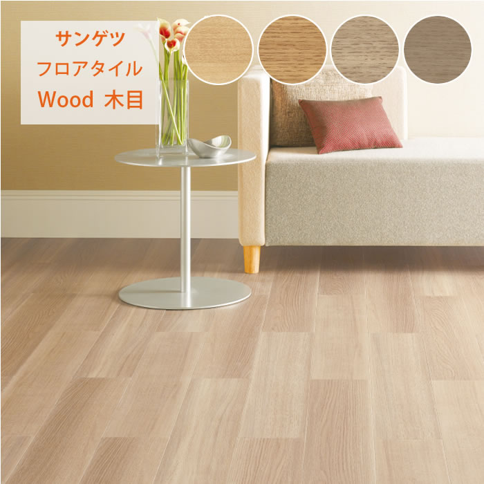 【サンゲツ】フロアタイル 木目 塩ビタイル フローリング材 WD2018 WD2019 WD2020 WD2021|かべがみやさん店