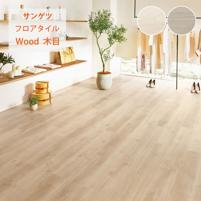 【サンゲツ】フロアタイル 木目 塩ビタイル フローリング材 WD2026 WD2027|かべがみやさん店