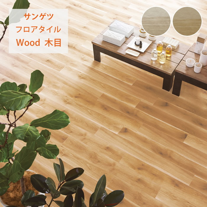 【サンゲツ】フロアタイル 木目 塩ビタイル フローリング材 WD2028 WD2029|かべがみやさん店