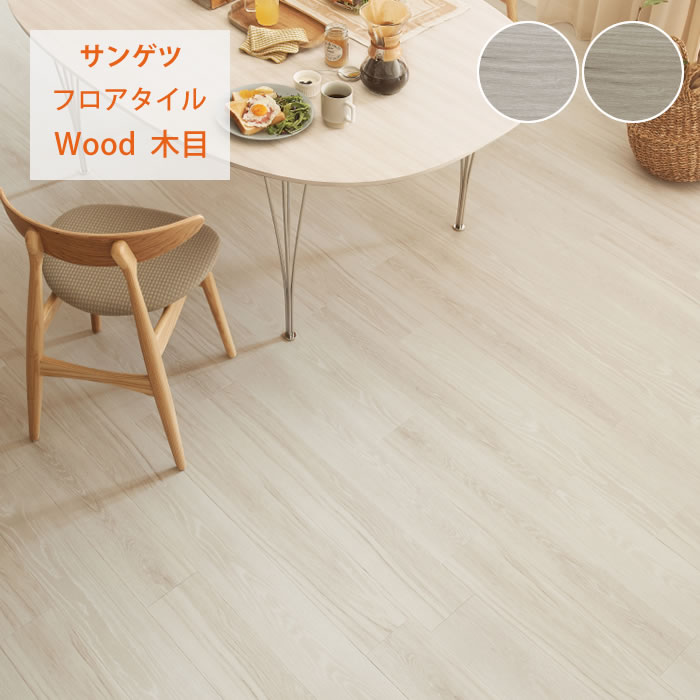 【サンゲツ】フロアタイル 木目 塩ビタイル フローリング材 WD2051 WD2052｜かべがみやさん店