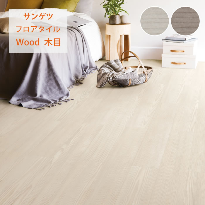 【サンゲツ】フロアタイル 木目 塩ビタイル フローリング材 WD2053 WD2054｜かべがみやさん店