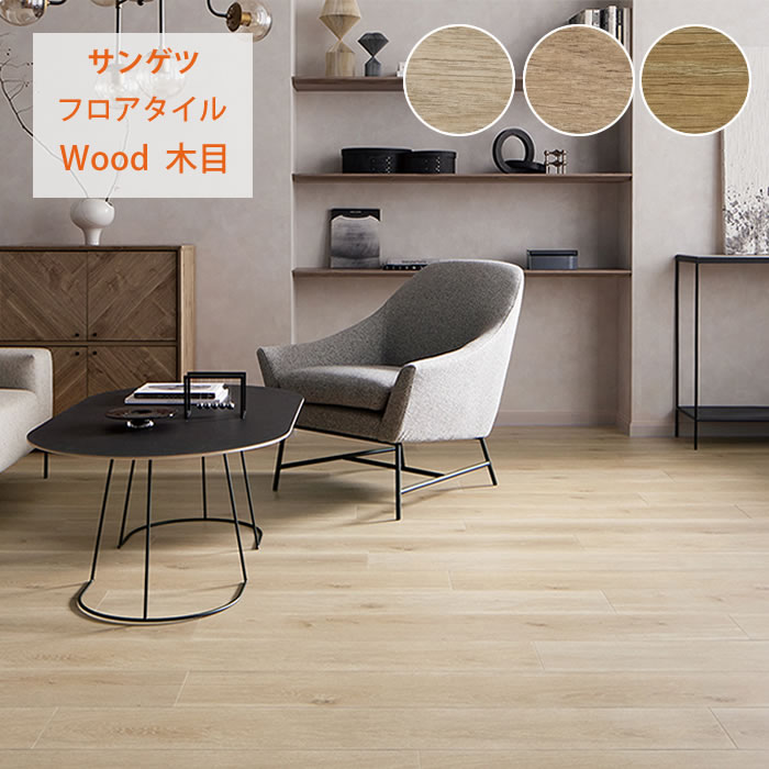 【サンゲツ】フロアタイル 木目 塩ビタイル フローリング材 WD2055 WD2056 WD2057|かべがみやさん店