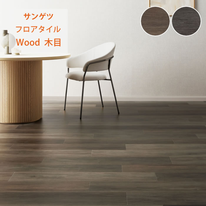 【サンゲツ】フロアタイル 木目 塩ビタイル フローリング材 WD2062 WD2063｜かべがみやさん店